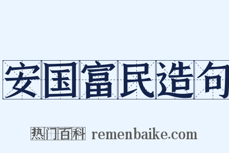 安国富民造句是什么意思的图片